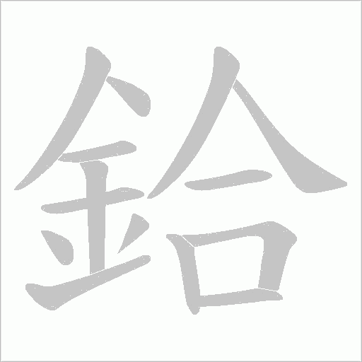 鉿的筆順動畫演示