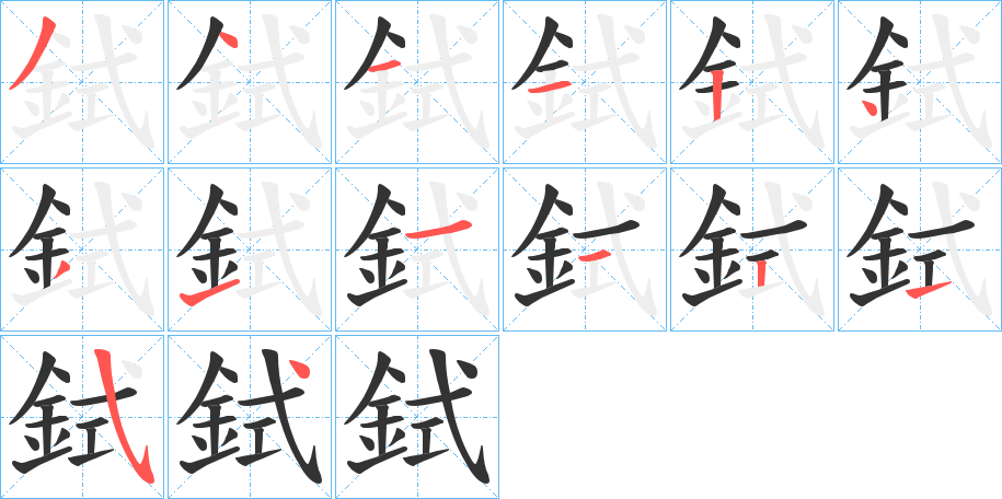 鉽的筆順分步演示