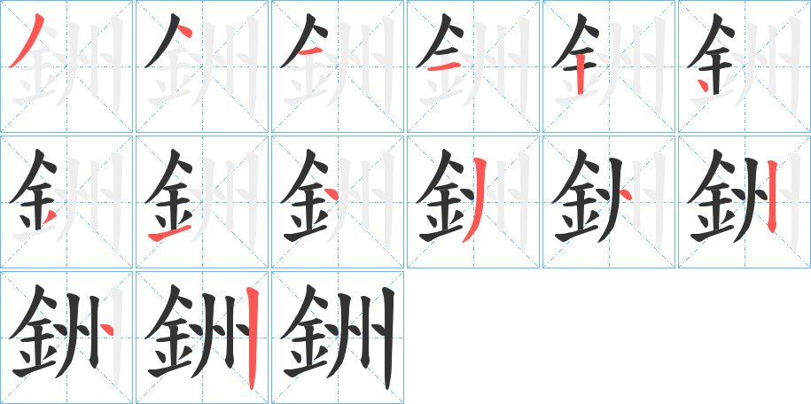 銂的筆順分步演示