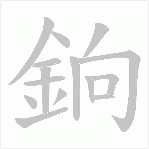 銄的筆順動畫演示