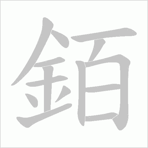 銆的筆順動畫演示