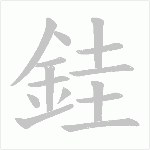 銈的筆順動畫演示