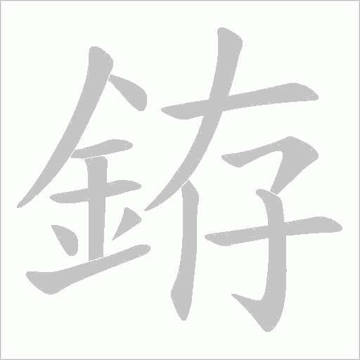 銌的筆順動畫演示