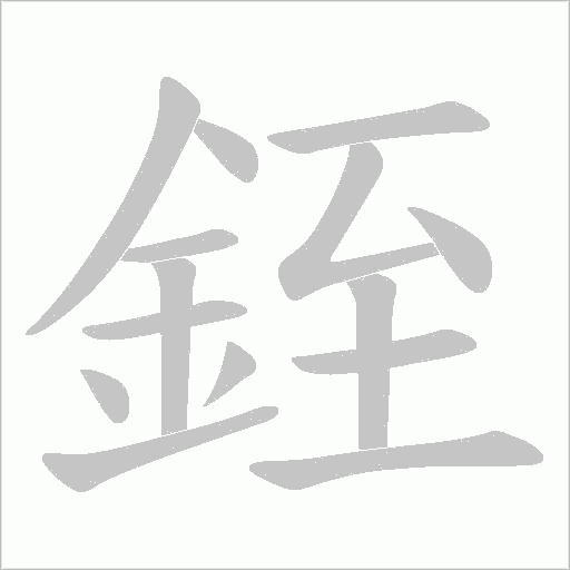 銍的筆順動畫演示