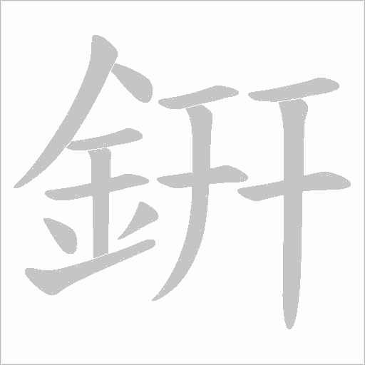 銒的筆順動畫演示