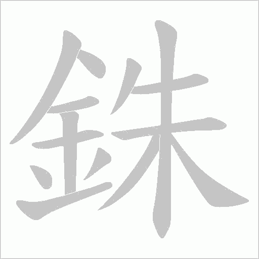 銖的筆順動畫演示
