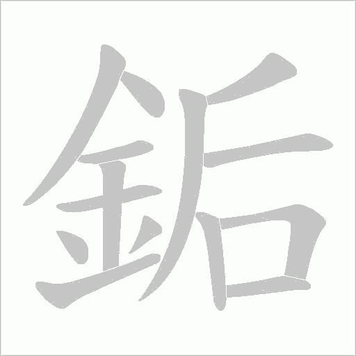 銗的筆順動畫演示