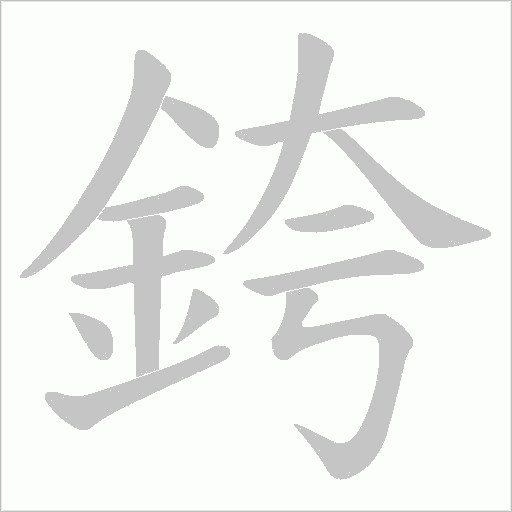 銙的筆順動畫演示