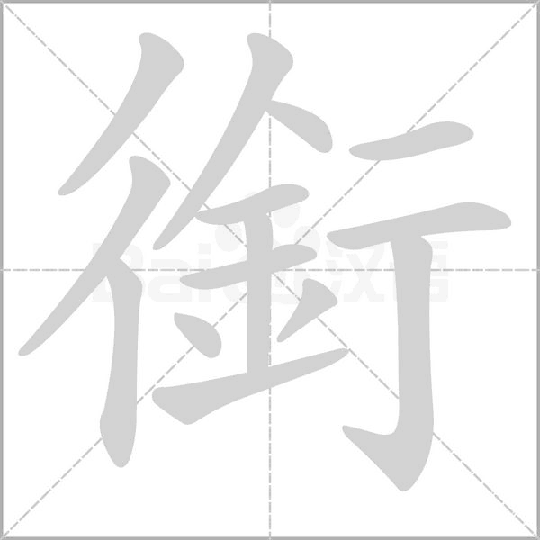 銜的筆順動(dòng)畫演示