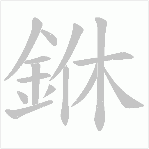 銝的筆順動畫演示
