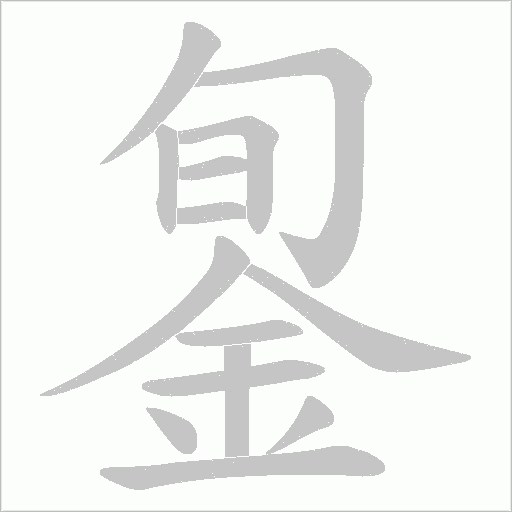 銞的筆順動畫演示