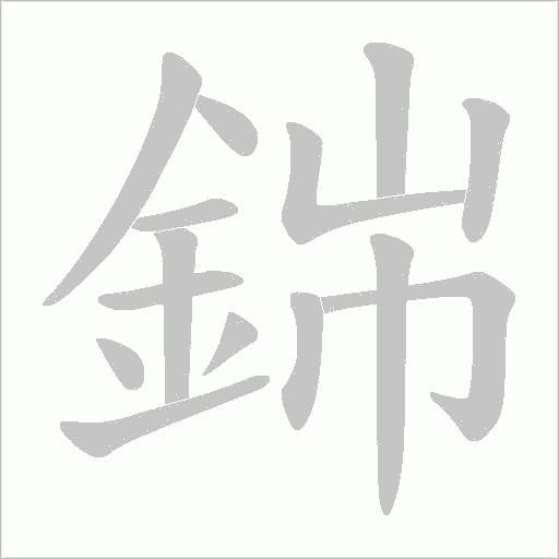 銟的筆順動畫演示