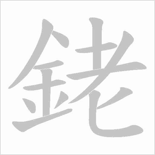 銠的筆順動(dòng)畫演示