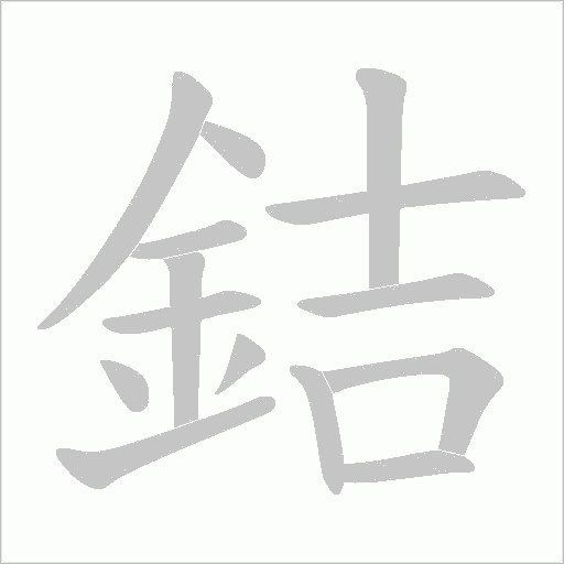 銡的筆順動畫演示