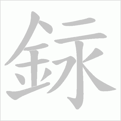銢的筆順動畫演示