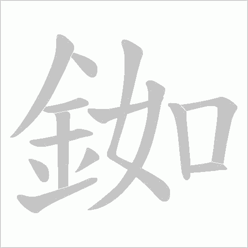 銣的筆順動畫演示