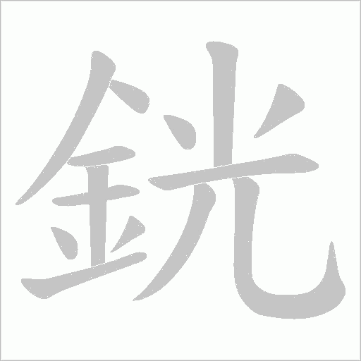 銧的筆順動畫演示