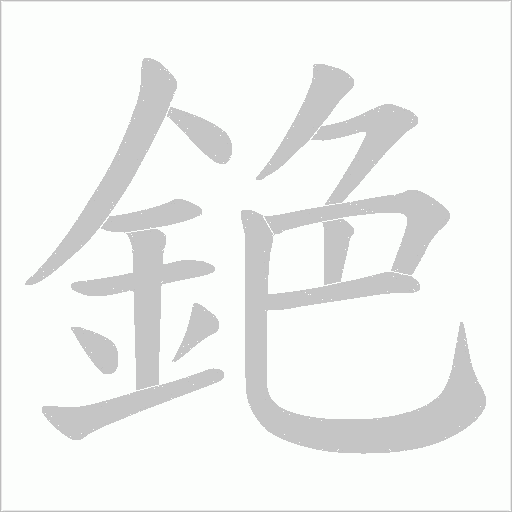 銫的筆順動畫演示