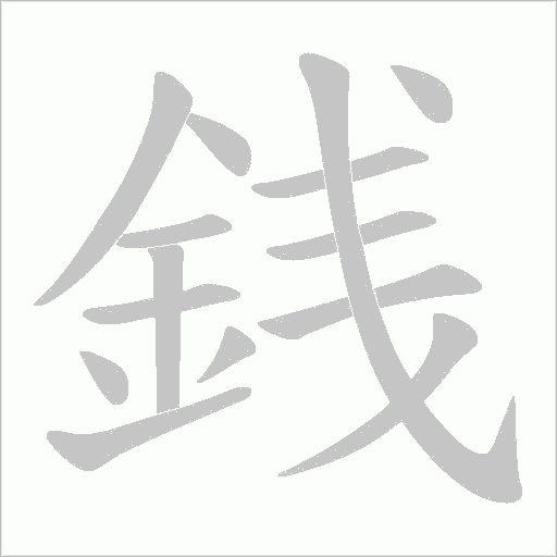銭的筆順動畫演示