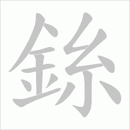 銯的筆順動畫演示