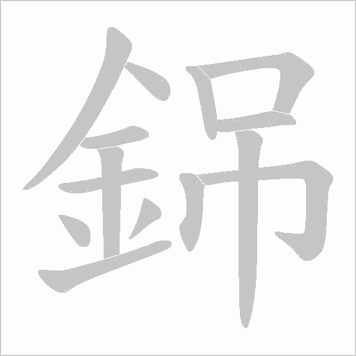 銱的筆順動(dòng)畫(huà)演示