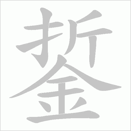 銴的筆順動畫演示