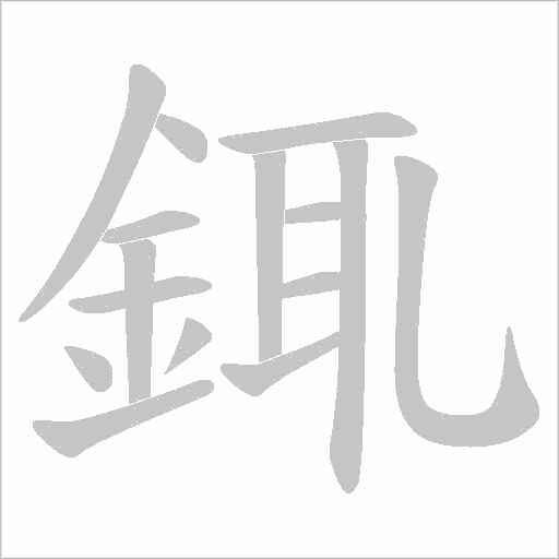 銸的筆順動畫演示