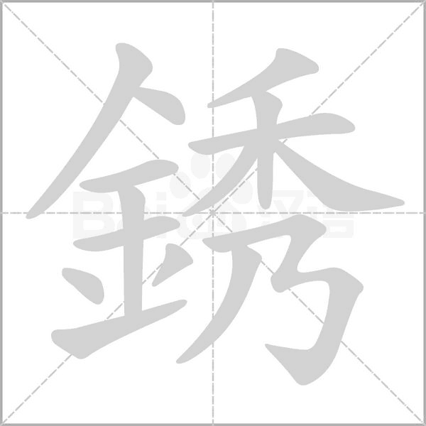 銹的筆順動(dòng)畫(huà)演示