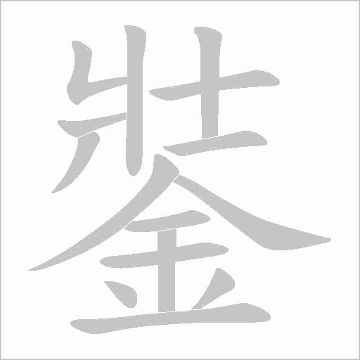 銺的筆順動畫演示