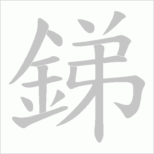 銻的筆順動畫演示