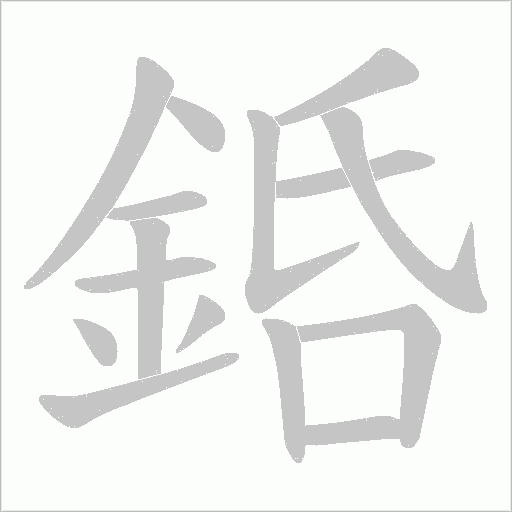 銽的筆順動(dòng)畫(huà)演示