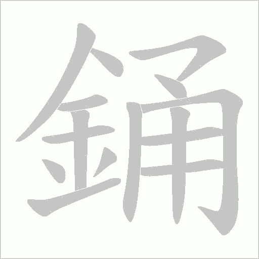 銿的筆順動畫演示