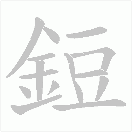 鋀的筆順動畫演示
