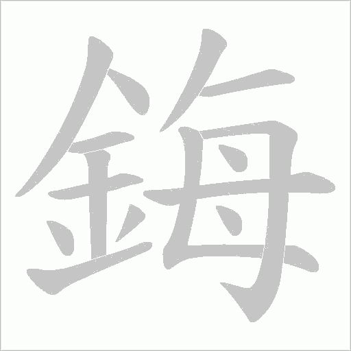 鋂的筆順動(dòng)畫演示