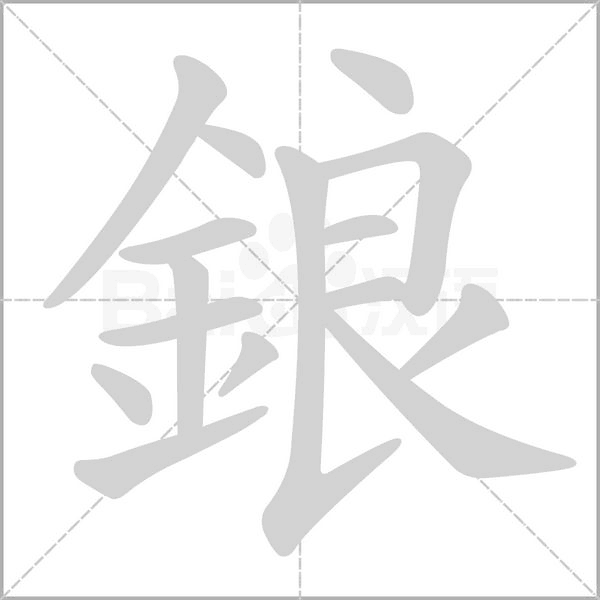 鋃的筆順動(dòng)畫(huà)演示