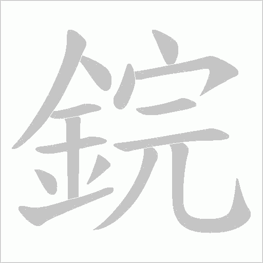 鋎的筆順動畫演示