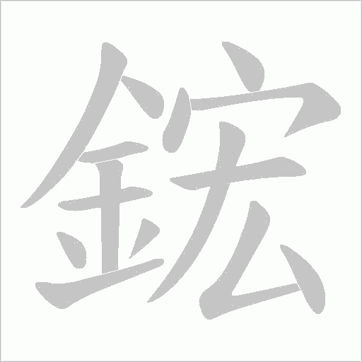 鋐的筆順動畫演示