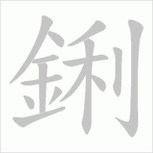 鋓的筆順動畫演示