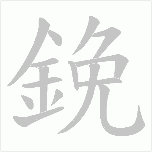 鋔的筆順動畫演示