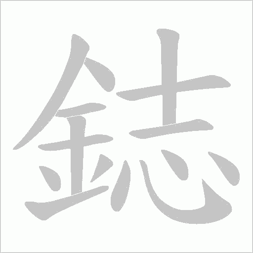 鋕的筆順動畫演示