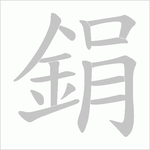 鋗的筆順動畫演示