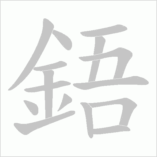 鋙的筆順動畫演示