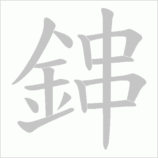 鋛的筆順動(dòng)畫演示