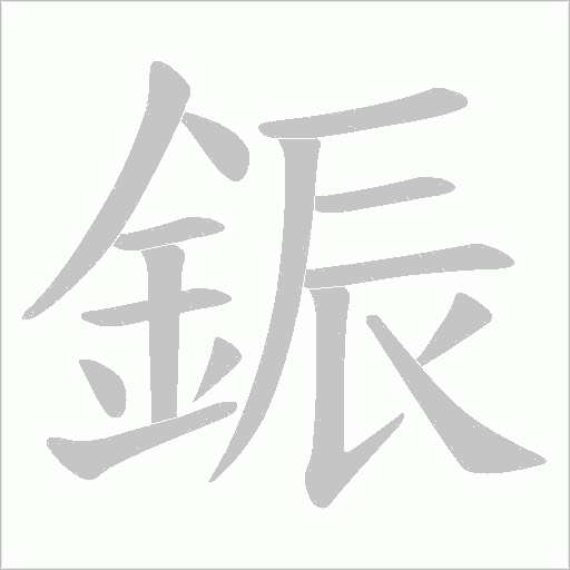 鋠的筆順動(dòng)畫(huà)演示