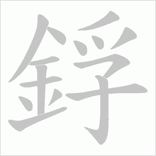鋢的筆順動畫演示