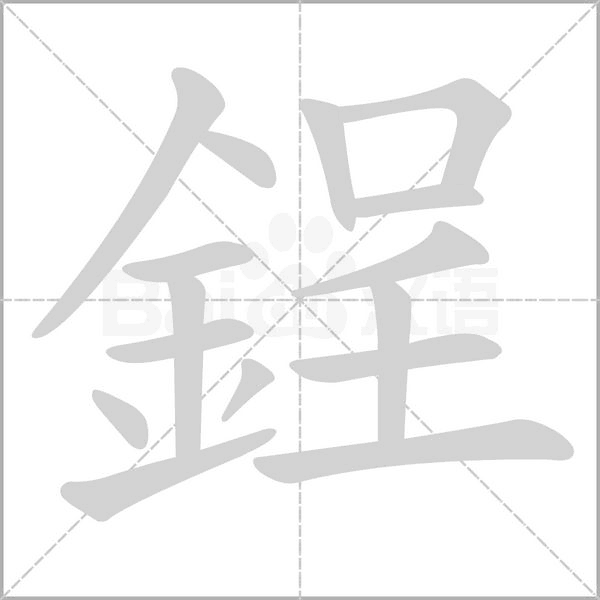鋥的筆順動(dòng)畫(huà)演示