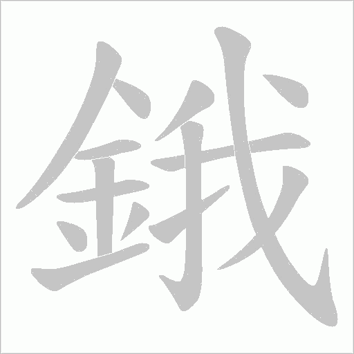 鋨的筆順動畫演示