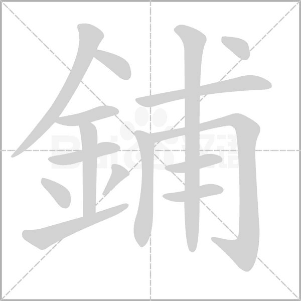 鋪的筆順動(dòng)畫演示