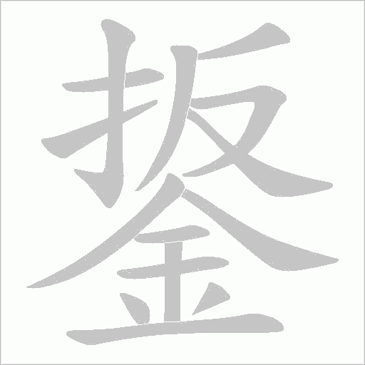 鋬的筆順動畫演示
