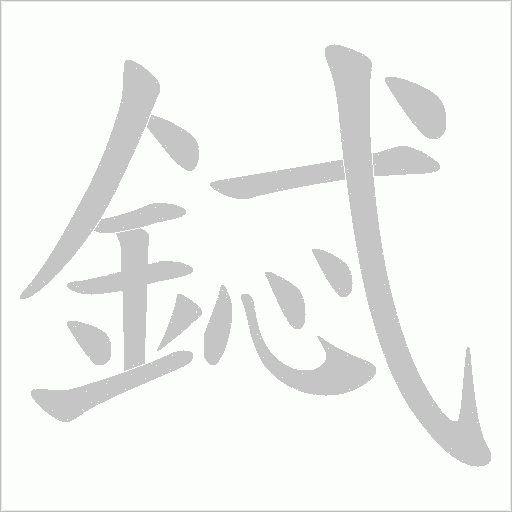 鋱的筆順動畫演示